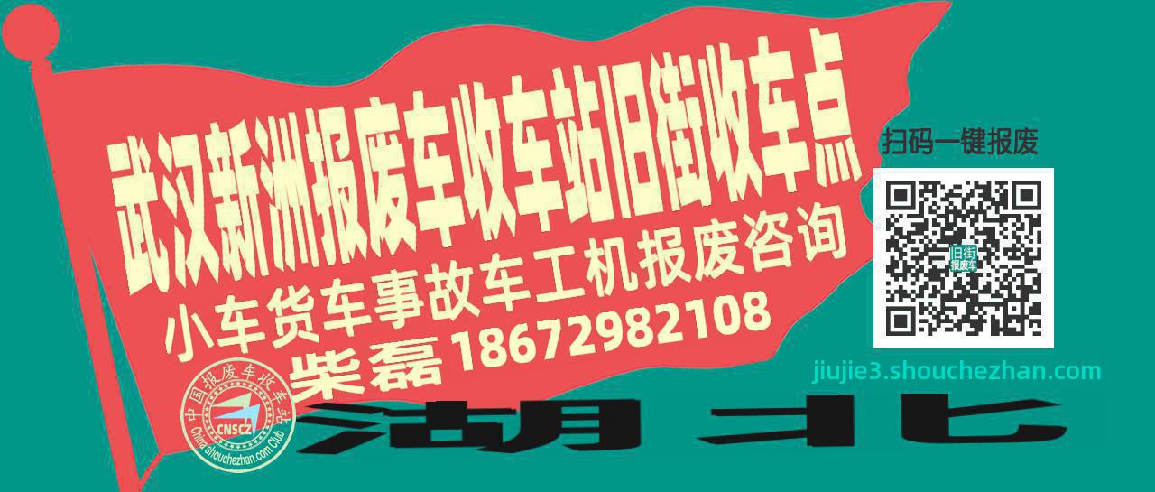 武汉新洲报废车收车站旧街收车点